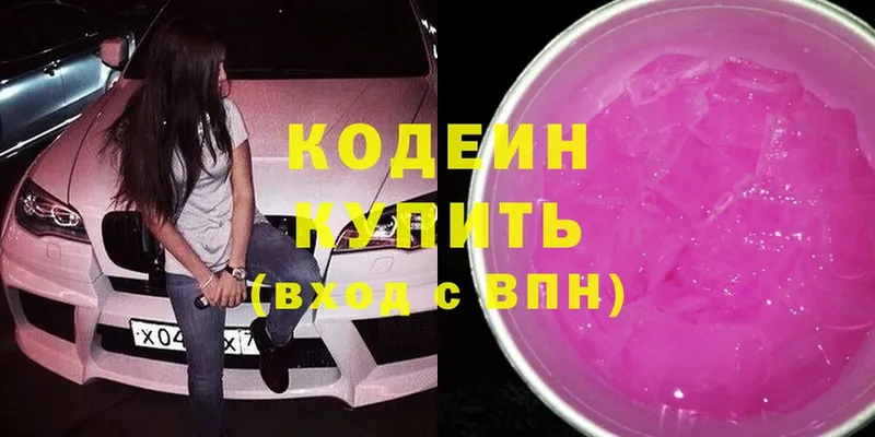 Codein напиток Lean (лин)  Котово 